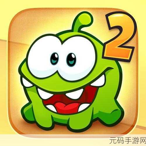 割绳子2惊喜回归,解锁智慧与乐趣的双重冒险之旅
