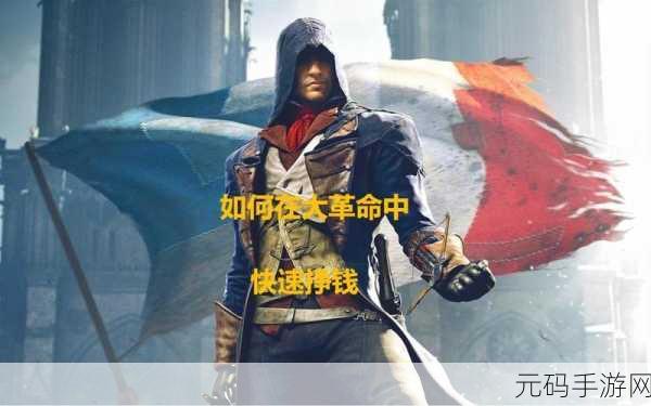 刺客信条叛变,快速赚钱秘籍大公开