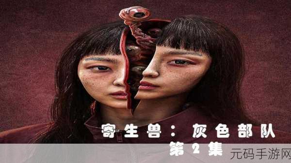 寄生兽,生命的准则震撼登陆!安卓IOS双平台下载现已开放