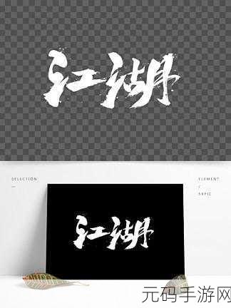 江湖风云再起,论剑江湖2官方最新版等你来战——文字江湖冒险新篇章