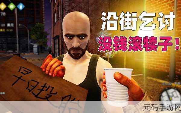 养乞丐3中文版震撼上线,打造你的乞丐帝国,体验非凡模拟经营之旅