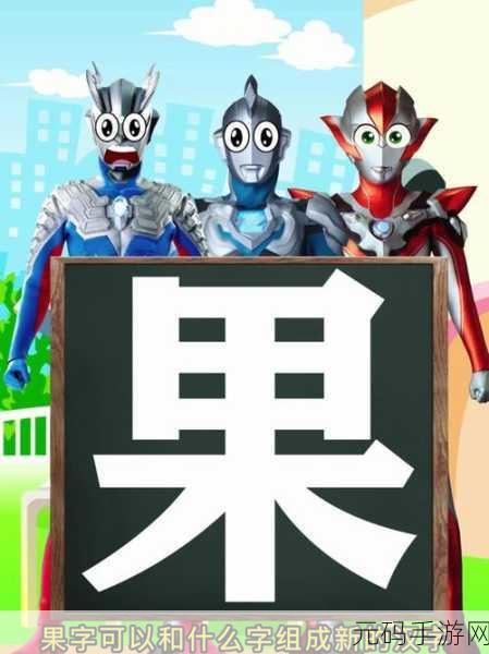 汉字魅力大挑战，我汉语特牛游戏下载热潮席卷而来