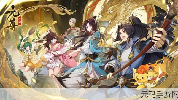 九天元尊震撼登场,仙侠风动作冒险新纪元正式开启