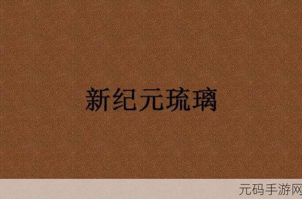 琉璃仙道震撼登场,探索个性仙侠战斗新纪元