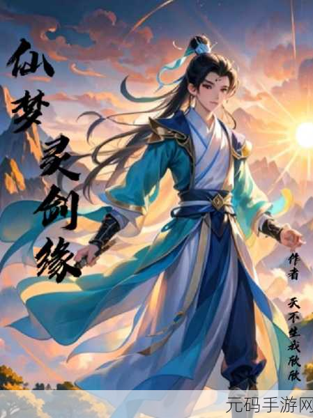 灵剑仙缘席卷玄幻仙侠热潮,下载量飙升!