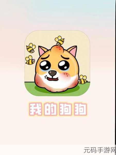 我的狗狗九游版,烧脑解谜,休闲益智新选择