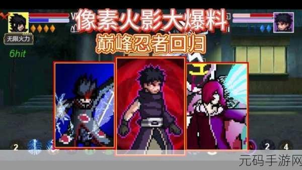 像素火影巅峰斑震撼来袭,动作闯关新体验等你探索!