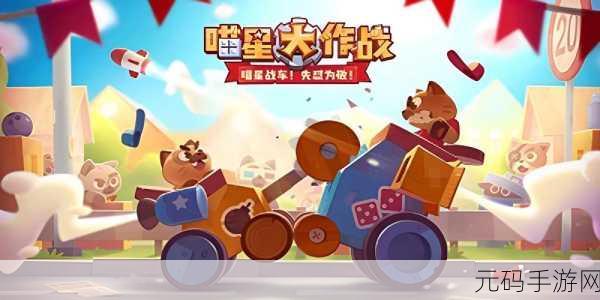 腾讯喵星大作战最新版震撼发布,开启竞技新纪元