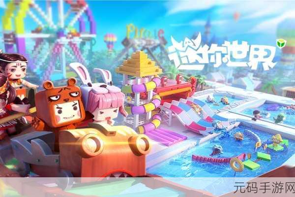 迷你世界安卓正版来袭，探索无限创意的休闲益智新体验