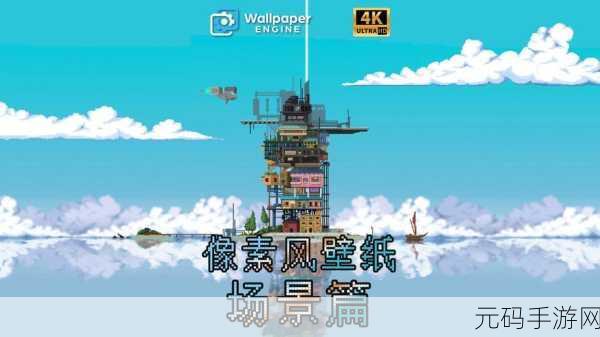 创意无限,像素解压——我是创造者下载热潮席卷休闲游戏圈
