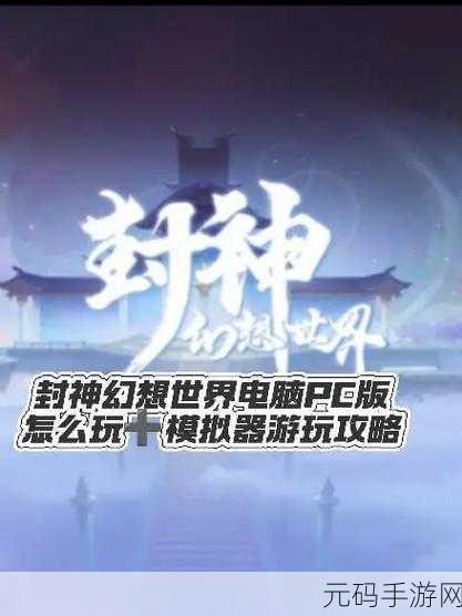 封魔镇神曲震撼登场，沉浸式中国神话RPG新体验