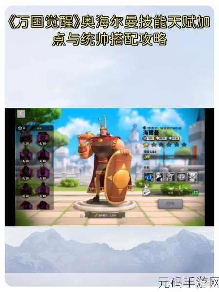 万国觉醒，海尔曼玩法与天赋搭配全攻略