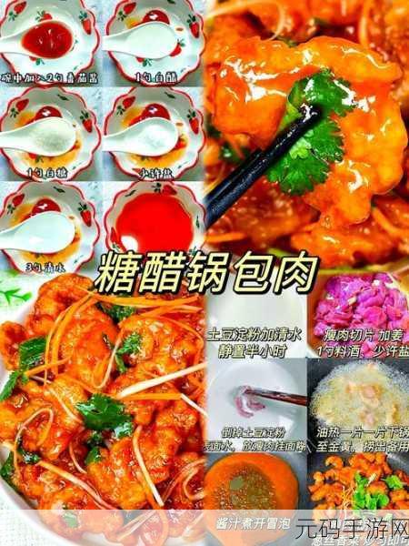 妄想山海锅包肉秘制配方全解析 美味不再遥不可及