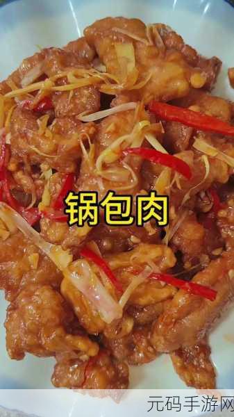 妄想山海锅包肉秘制配方全解析 美味不再遥不可及