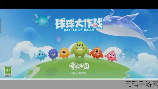 球球大作战，风靡全球的竞技生存手游，等你来战！