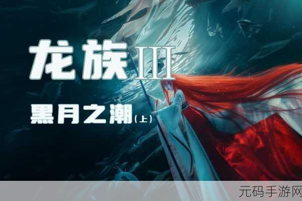 九游震撼发布，龙族再起官方版暗黑封动作冒险手游燃爆上线
