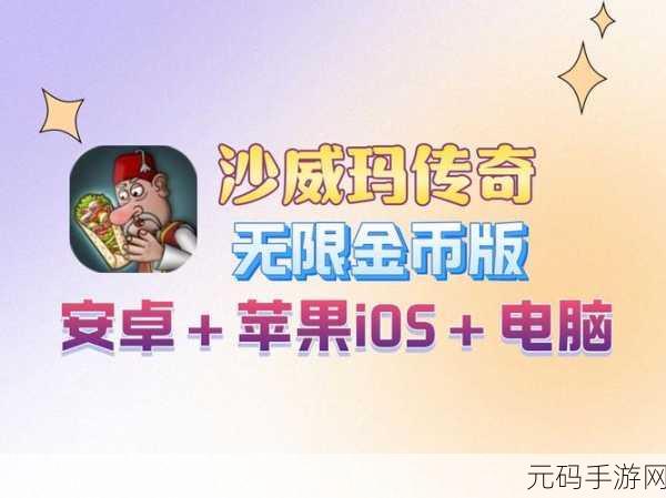 fr传奇无限金币中文版震撼来袭，2024最新版多人竞速游戏免费畅玩