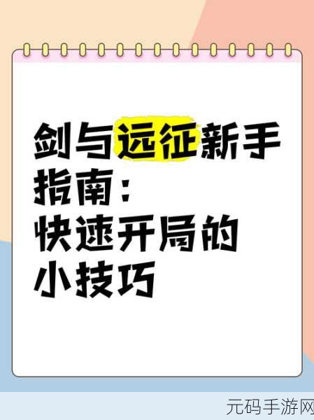 剑与远征，新手畅行之旅，开局全攻略秘籍