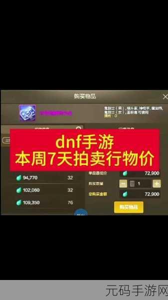 DNF 手游物价大揭秘，稳定之区究竟何在