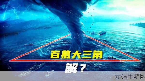 探索未知，挑战极限！百慕大群岛，生存挑战最新版震撼发布