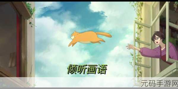 倾听画语,心灵之旅——中文版温馨上线,解锁轻松治愈的解谜叙事新体验