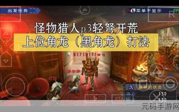 怪物猎人 P3 上位角龙套的珠子搭配秘籍