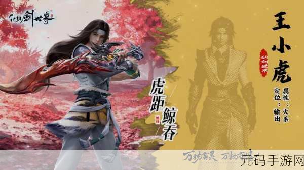 仙剑奇侠传手游,王小虎与李逍遥巅峰对决