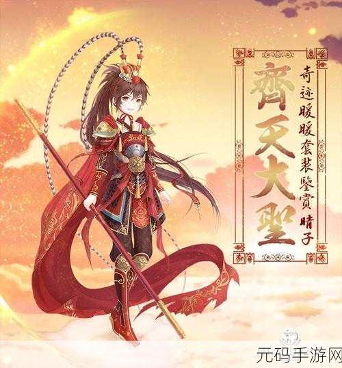 奇迹暖暖中齐天大圣获取全攻略