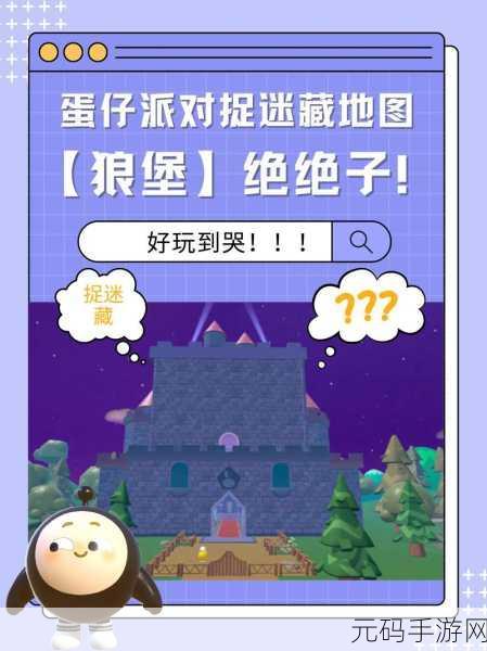 蛋仔派对捉迷藏模式，深度探秘与玩法精髓指南