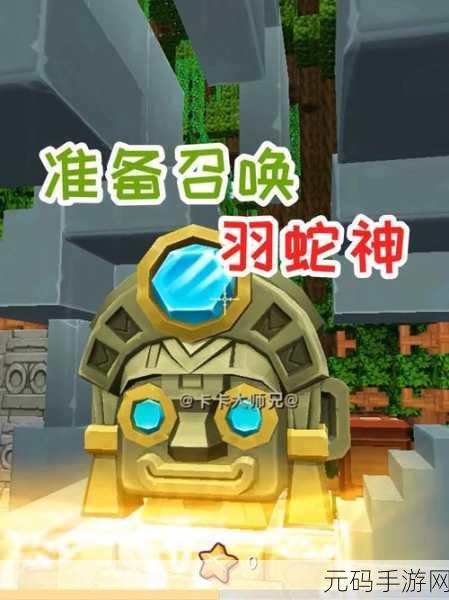 迷你世界，羽蛇神召唤秘籍大公开