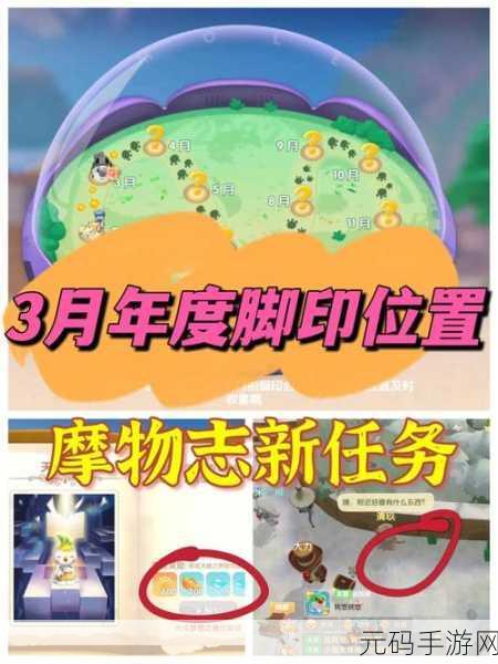 摩尔庄园 2 月神秘脚印大揭秘，你找到了吗？