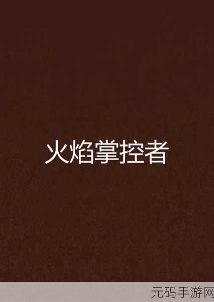 火炬之光移动版,炎凤菲丝深度解析 掌控火焰的强大存在