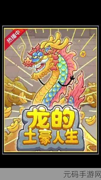 龙的土豪人生,解锁免广告版,畅享趣味挂机新体验