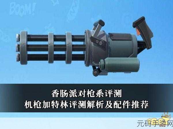 香肠派对中加特林的实战表现全解析