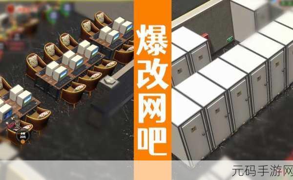 网吧模拟器火爆上线，打造你的梦想网咖帝国