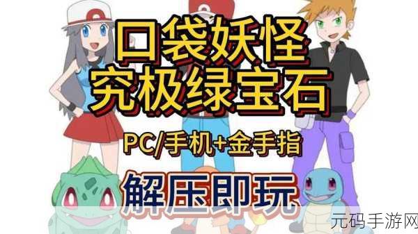 口袋妖怪天启安卓版震撼上线，延续经典点燃冒险激情