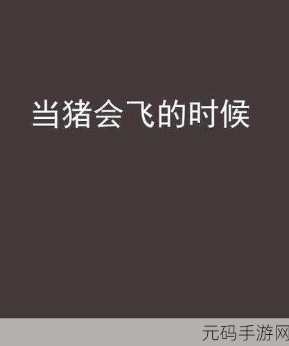 会飞的猪风靡全网,休闲解压新选择!