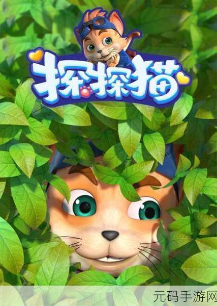 探秘奇幻世界,探探猫大作战等你来战——官方下载现已开启