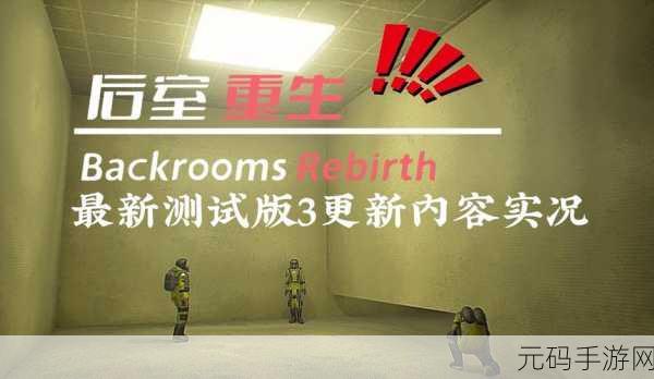 惊悚重生,密室挑战——后室重生游戏震撼登场,等你来解谜!