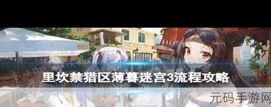 少女前线,薄暮迷宫 2 全攻略指南 助你轻松称霸战场