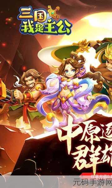 三国小主公游戏手机版震撼上线,重温经典三国题材