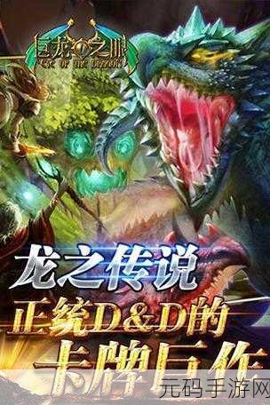 巨龙之眼震撼登场，卡牌策略魔幻新纪元等你来探索！