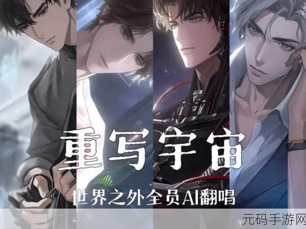 世界之外,探索无限可能,乙女剧情新纪元震撼开启