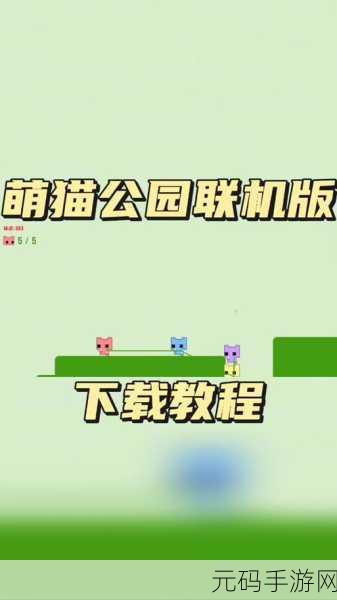 萌猫公园风靡全网,多人合作休闲闯关新体验等你来探索