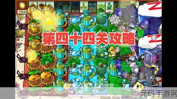 植物大战僵尸四个模式中文手机版焕新上线,重温经典休闲老游戏魅力