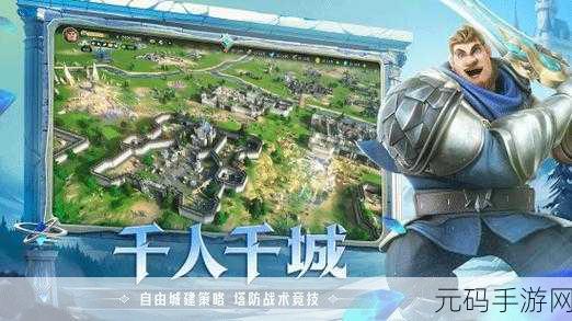 要塞对决震撼上线，全新塔防对战，策略与激情的碰撞！