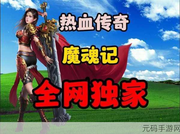 魔游魂器震撼登场,单职业热血传奇,万人同屏竞技新纪元!