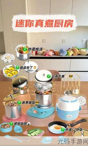 烹饪梦想照进现实,厨房小能手带你玩转美食世界!