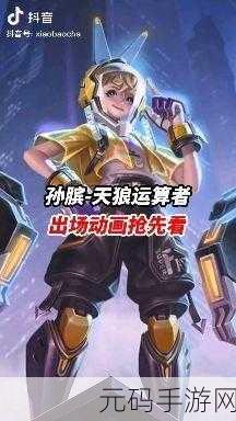 王者荣耀，孙膑天狼运算者震撼登场 活动全解析