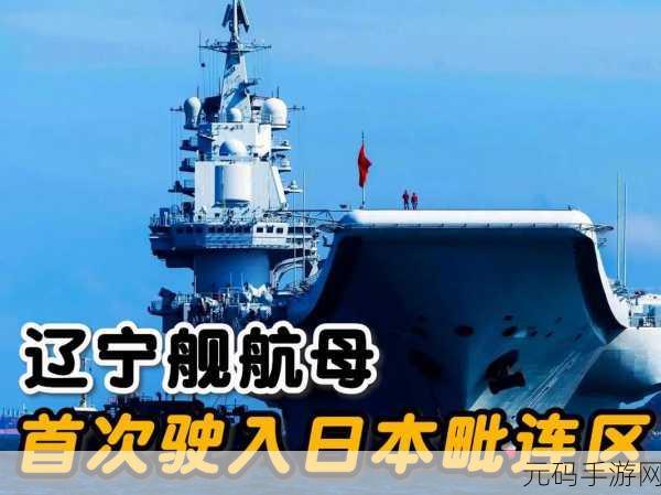 辽宁舰出击!守卫领海无限金币版震撼上线